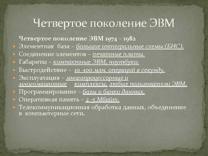 Четвертое поколение ЭВМ 1974 – 1982 Элементная база – большие интегральные схемы (БИС). Соединение