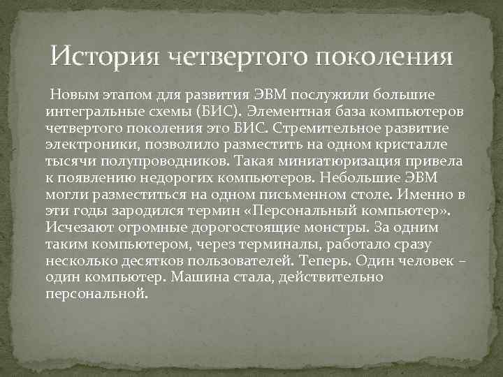 История четвертого поколения Новым этапом для развития ЭВМ послужили большие интегральные схемы (БИС). Элементная