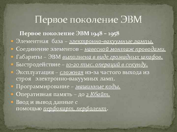 Первое поколение ЭВМ 1948 – 1958 Элементная база – электронно-вакуумные лампы. Соединение элементов –