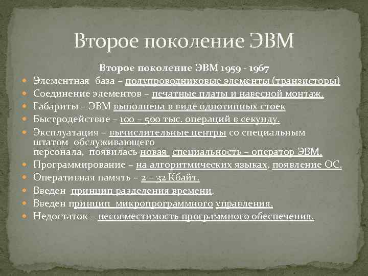 Второе поколение ЭВМ Второе поколение ЭВМ 1959 - 1967 Элементная база – полупроводниковые элементы