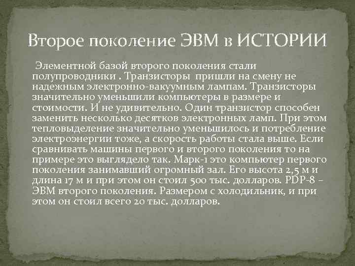 Второе поколение ЭВМ в ИСТОРИИ Элементной базой второго поколения стали полупроводники. Транзисторы пришли на