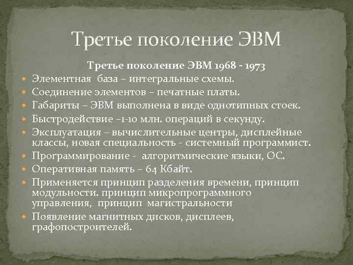 Третье поколение ЭВМ Третье поколение ЭВМ 1968 - 1973 Элементная база – интегральные схемы.