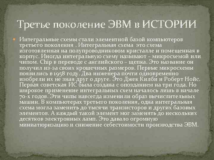 Третье поколение ЭВМ в ИСТОРИИ Интегральные схемы стали элементной базой компьютеров третьего поколения. Интегральная