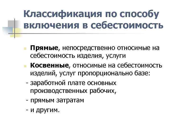 Классификация по способу включения в себестоимость Прямые, непосредственно относимые на себестоимость изделия, услуги n
