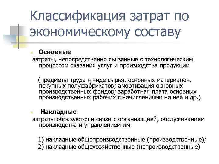 Классификация затрат по экономическому составу Основные затраты, непосредственно связанные с технологическим процессом оказания услуг