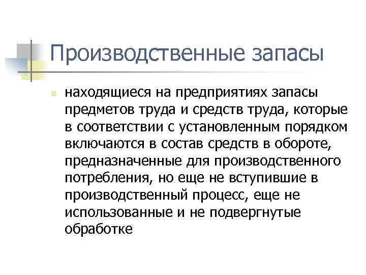 Производственные запасы n находящиеся на предприятиях запасы предметов труда и средств труда, которые в