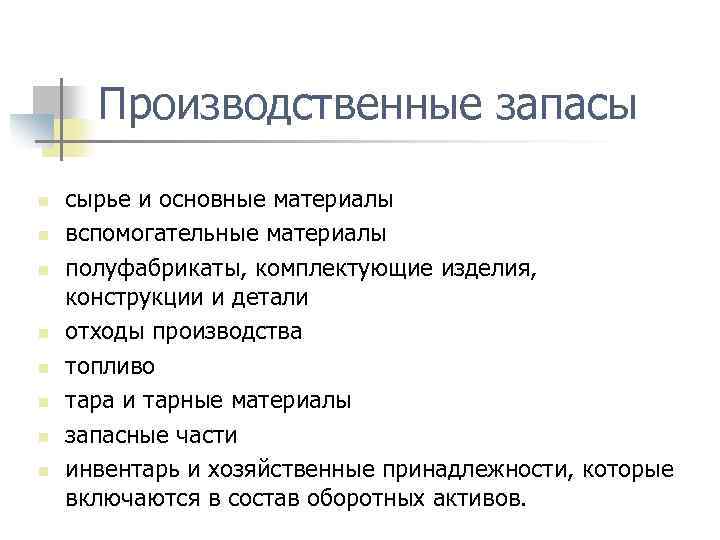 Производственные запасы n n n n сырье и основные материалы вспомогательные материалы полуфабрикаты, комплектующие
