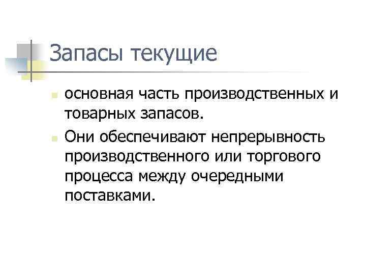 Запасы текущие n n основная часть производственных и товарных запасов. Они обеспечивают непрерывность производственного