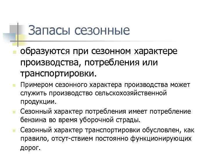 Запасы сезонные n n образуются при сезонном характере производства, потребления или транспортировки. Примером сезонного