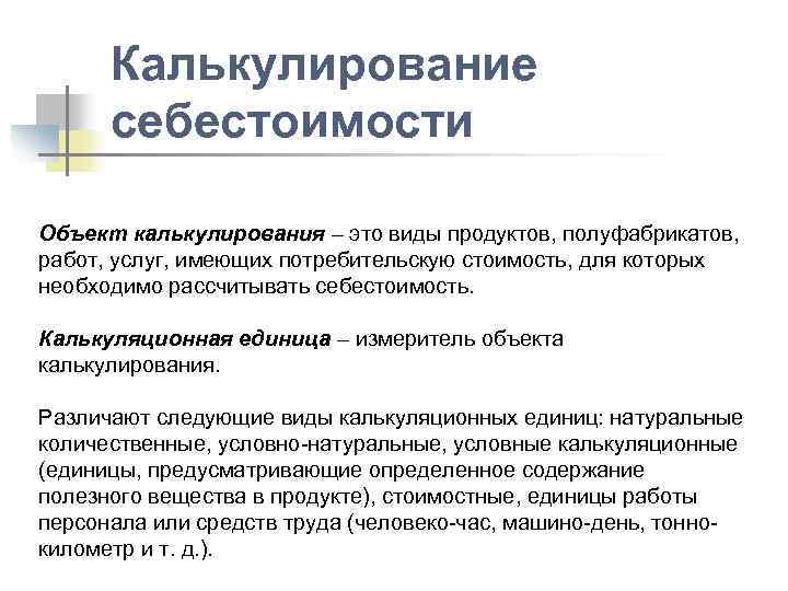 Калькулирование себестоимости Объект калькулирования – это виды продуктов, полуфабрикатов, работ, услуг, имеющих потребительскую стоимость,