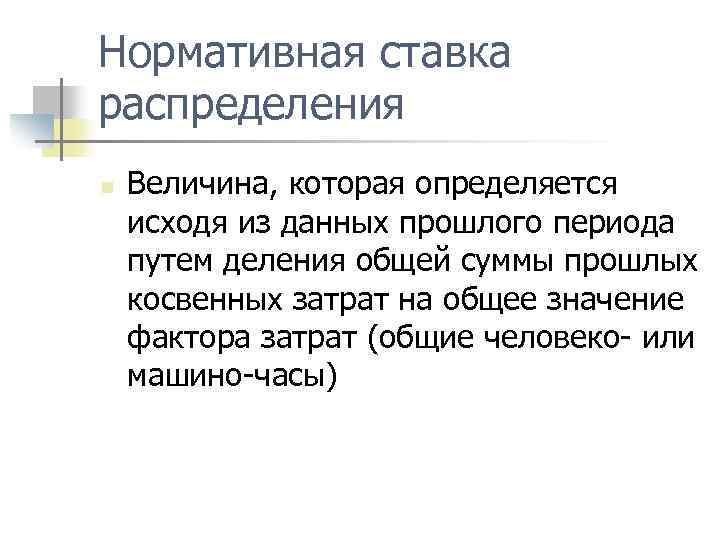 Нормативная ставка распределения n Величина, которая определяется исходя из данных прошлого периода путем деления