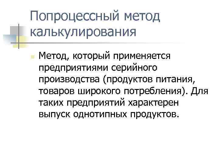 Попроцессный метод калькулирования n Метод, который применяется предприятиями серийного производства (продуктов питания, товаров широкого