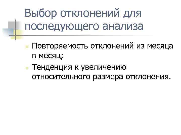 Выбор отклонений для последующего анализа n n Повторяемость отклонений из месяца в месяц; Тенденция