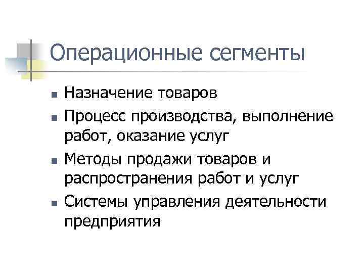 Операционные сегменты n n Назначение товаров Процесс производства, выполнение работ, оказание услуг Методы продажи