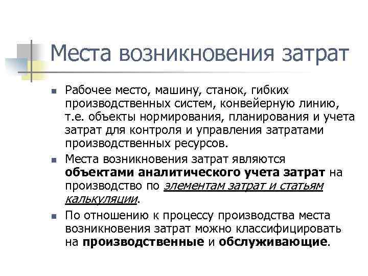 Места возникновения затрат n n n Рабочее место, машину, станок, гибких производственных систем, конвейерную