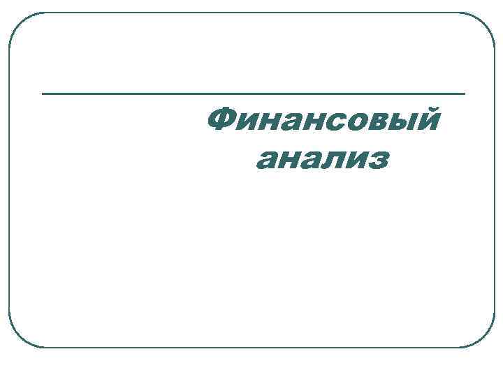 Финансовый анализ 