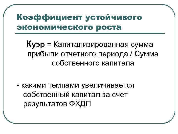 Коэффициент устойчивого экономического роста Куэр = Капитализированная сумма прибыли отчетного периода / Сумма собственного