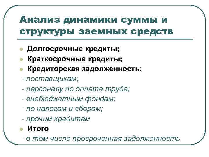 Анализ динамики суммы и структуры заемных средств Долгосрочные кредиты; l Краткосрочные кредиты; l Кредиторская