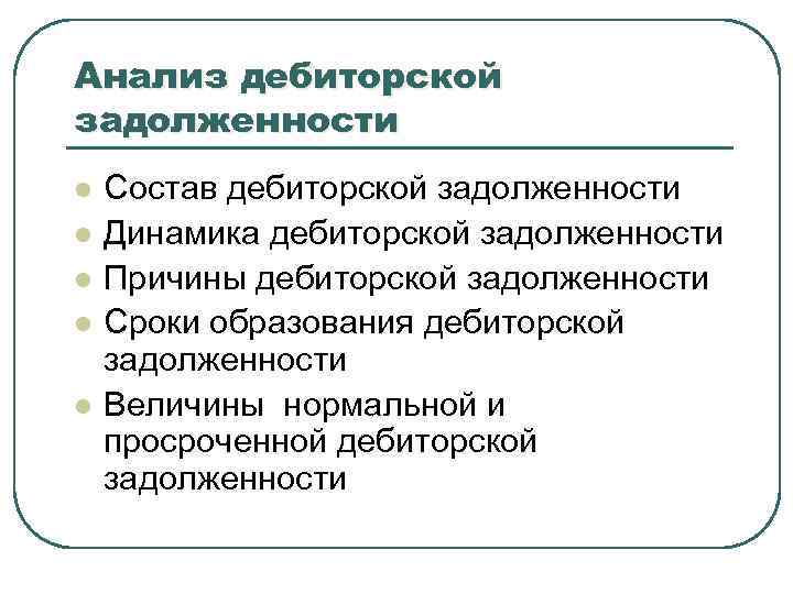 Анализ дебиторской задолженности l l l Состав дебиторской задолженности Динамика дебиторской задолженности Причины дебиторской