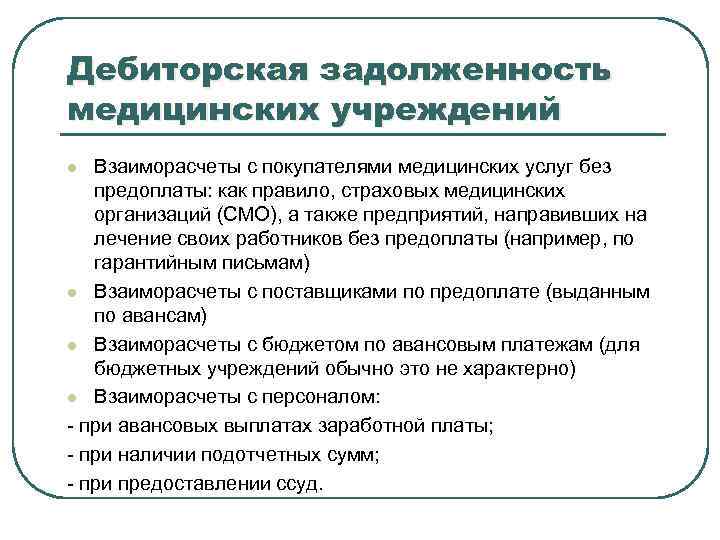 Дебиторская задолженность медицинских учреждений Взаиморасчеты с покупателями медицинских услуг без предоплаты: как правило, страховых