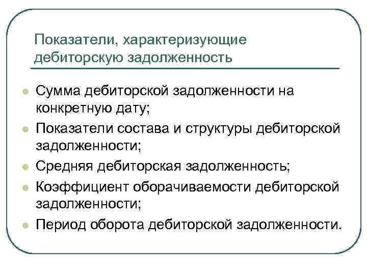 Показатели, характеризующие дебиторскую задолженность l l l Сумма дебиторской задолженности на конкретную дату; Показатели