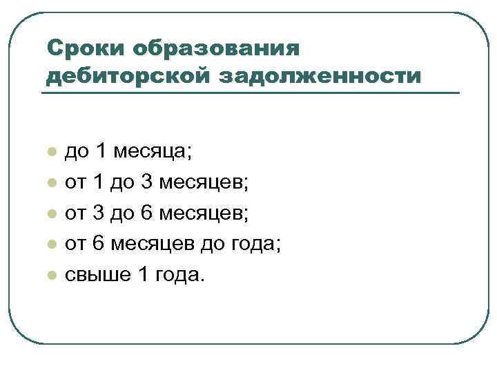 Сроки образования дебиторской задолженности l l l до 1 месяца; от 1 до 3