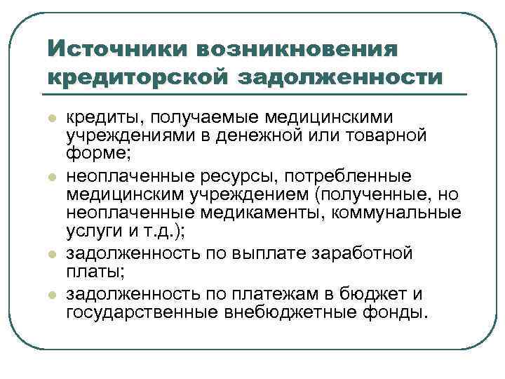 Просроченная кредиторская задолженность. Источник возникновения задолженности. Страхование кредиторской задолженности. Кредиторская задолженность медицинских учреждений по ОМС. Задолженность по медицинским услугам.