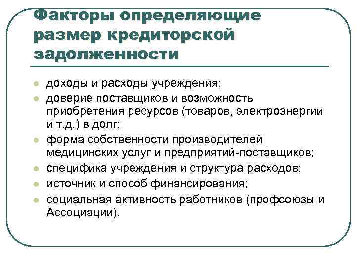 Факторы определяющие размер кредиторской задолженности l l l доходы и расходы учреждения; доверие поставщиков