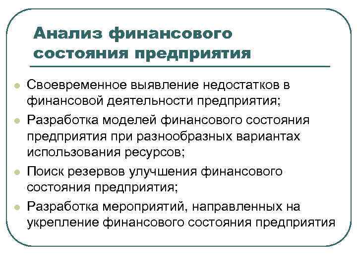 Анализ финансового состояния предприятия l l Своевременное выявление недостатков в финансовой деятельности предприятия; Разработка