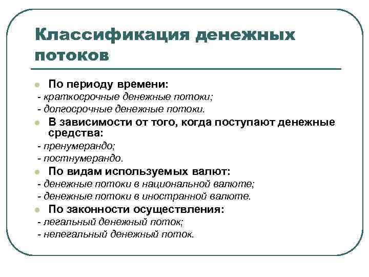 Классификация денежных потоков l По периоду времени: - краткосрочные денежные потоки; - долгосрочные денежные