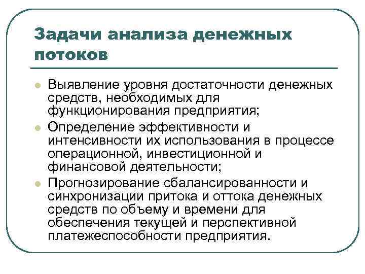 Анализ денежных средств. Задачи анализа денежных потоков организации. Цель анализа денежных потоков. Этапы анализа денежных потоков организации. Анализ задачи.