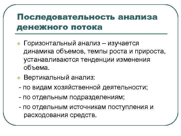Последовательность анализа денежного потока Горизонтальный анализ – изучается динамика объемов, темпы роста и прироста,