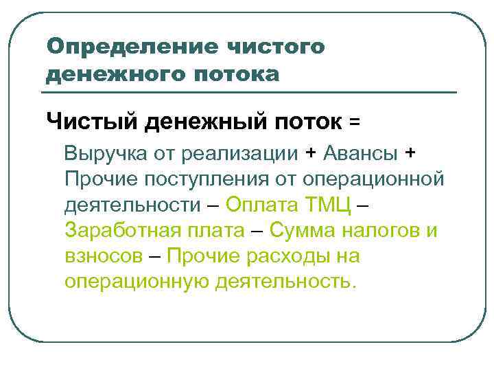 Определение чистого денежного потока Чистый денежный поток = Выручка от реализации + Авансы +