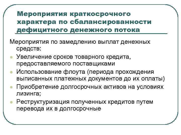 Мероприятия краткосрочного характера по сбалансированности дефицитного денежного потока Мероприятия по замедлению выплат денежных средств: