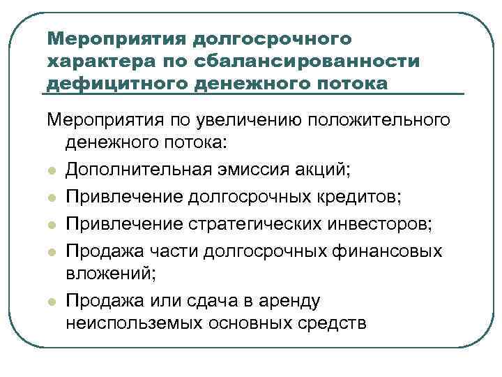 Мероприятия долгосрочного характера по сбалансированности дефицитного денежного потока Мероприятия по увеличению положительного денежного потока: