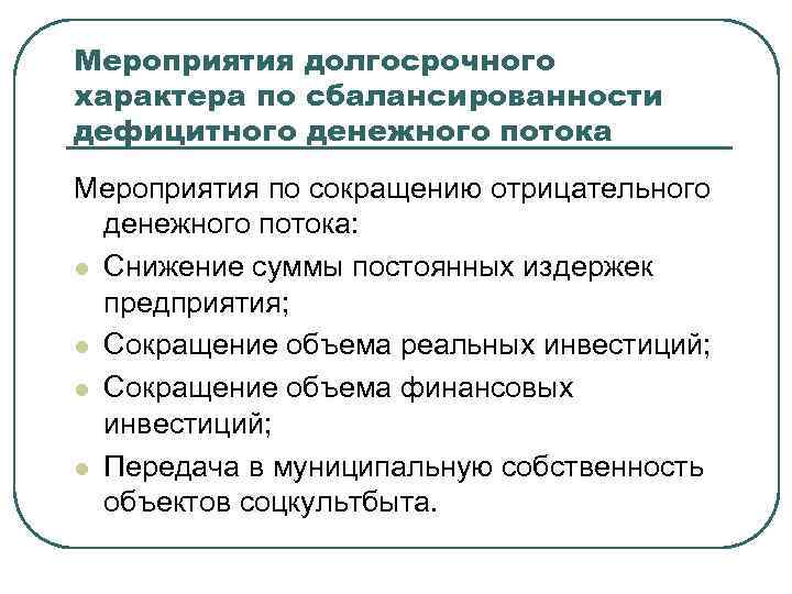 Длительный характер. Сбалансированность положительных и отрицательных денежных потоков. Уменьшение денежного потока. Анализа сбалансированности денежных потоков предприятия. Методы анализа сбалансированности денежных потоков предприятия..