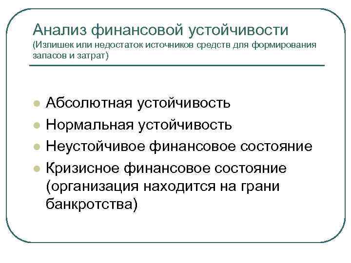 Анализ финансовой устойчивости (Излишек или недостаток источников средств для формирования запасов и затрат) l