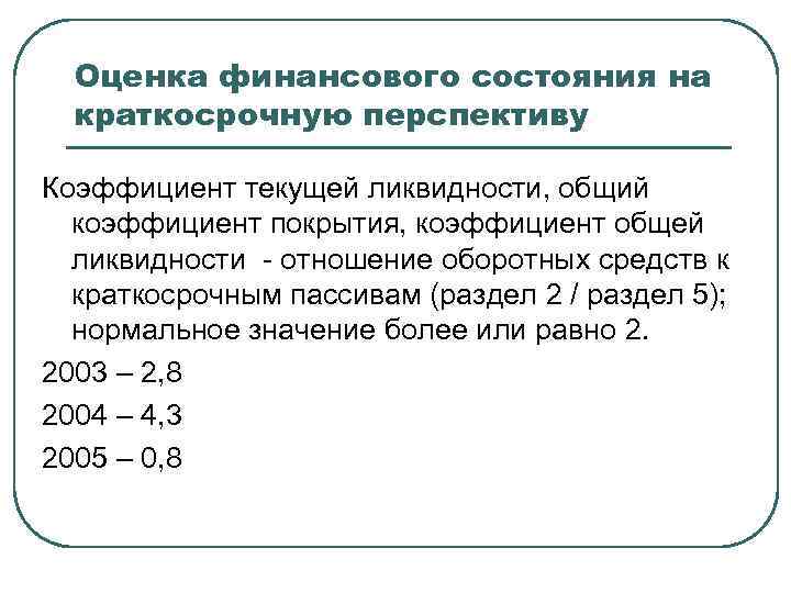 Оценка финансового состояния. Значение ликвидности для оценки финансового состояния предприятия. Фиксированного коэффициента в краткосрочной перспективе!. Оценка финансового состояния ребенка до года. Финансовое состояние предприятия на краткосрочную перспективу это.