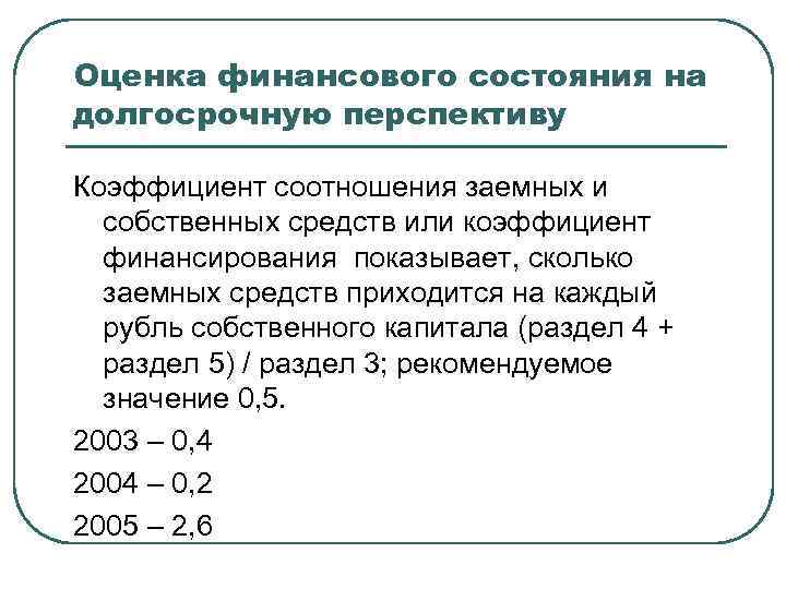 Оценка финансового состояния на долгосрочную перспективу Коэффициент соотношения заемных и собственных средств или коэффициент