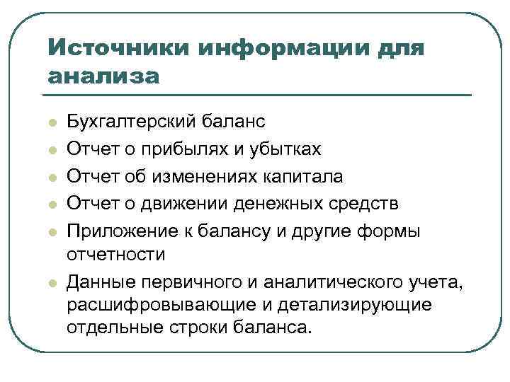 Источники информации для анализа l l l Бухгалтерский баланс Отчет о прибылях и убытках