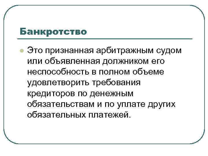 Банкротство l Это признанная арбитражным судом или объявленная должником его неспособность в полном объеме