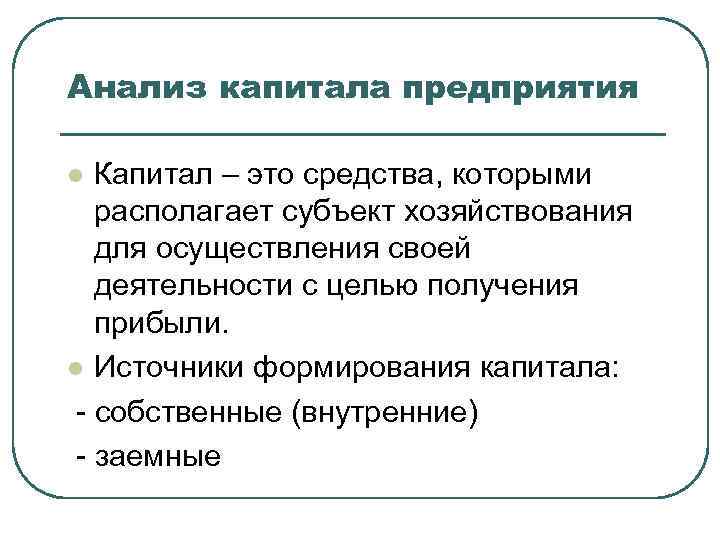 Методика анализа капитала