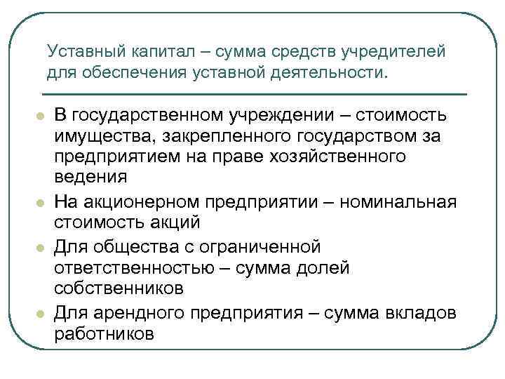 Уставный капитал – сумма средств учредителей для обеспечения уставной деятельности. l l В государственном