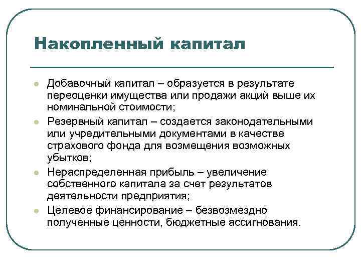 Включи капитал. Накопленный капитал. Накопленный собственный капитал это. Счет накопленный капитал. В состав накопленного капитала включают:.