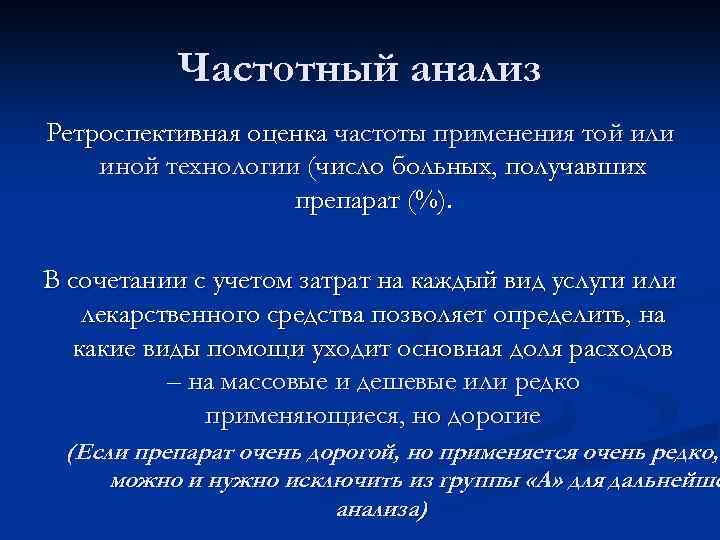 Частотный анализ Ретроспективная оценка частоты применения той или иной технологии (число больных, получавших препарат