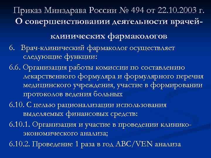 Приказ Минздрава России № 494 от 22. 10. 2003 г. О совершенствовании деятельности врачейклинических
