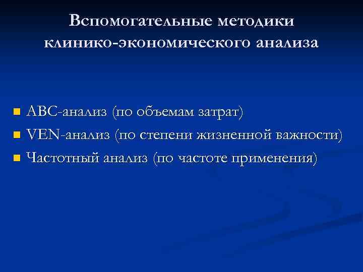 Вспомогательные методики клинико-экономического анализа АВС-анализ (по объемам затрат) n VEN-анализ (по степени жизненной важности)