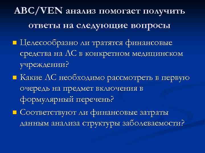 ABC/VEN анализ помогает получить ответы на следующие вопросы Целесообразно ли тратятся финансовые средства на