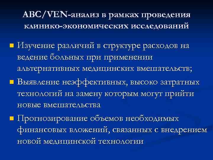 АВС/VEN-анализ в рамках проведения клинико-экономических исследований Изучение различий в структуре расходов на ведение больных