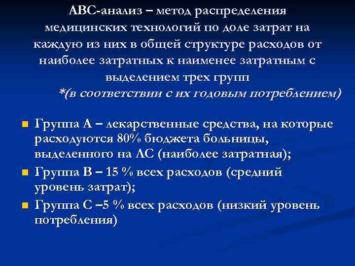 АВС-анализ – метод распределения медицинских технологий по доле затрат на каждую из них в